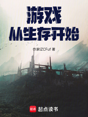 遊戲從生存開始
