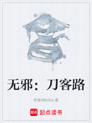 無邪：刀客路