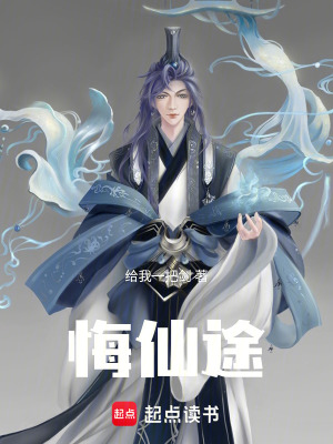 悔仙途
