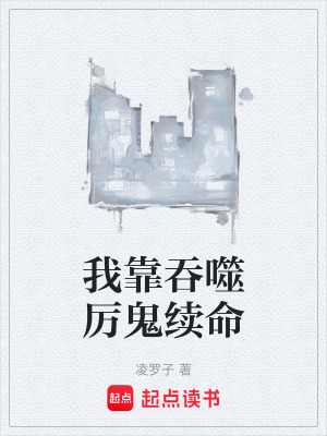 我靠吞噬厲鬼續命