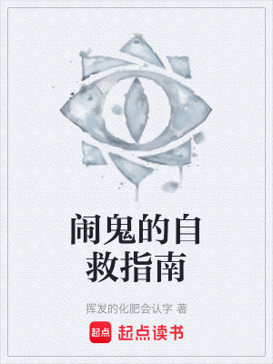 鬧鬼的自救指南