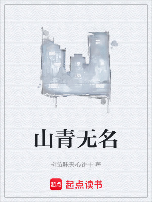 山青無名