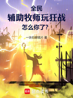 全民：輔助牧師玩狂戰怎麽你了？