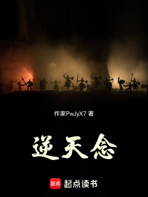 逆天念