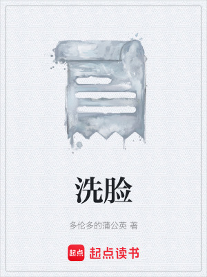 洗臉