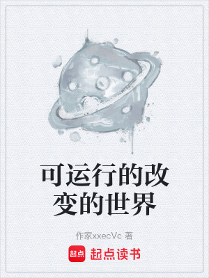 可運行的改變的世界
