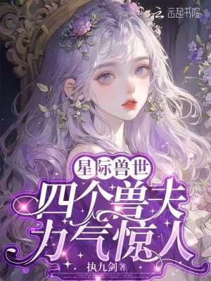 星際獸世：四個獸夫力氣驚人