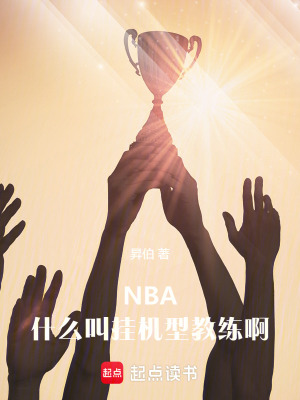 NBA：什麽叫掛機型教練啊