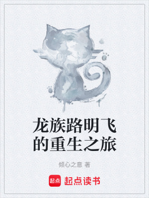 龍族路明飛的重生之旅