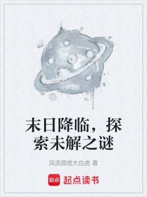 末日降臨，探索未解之謎