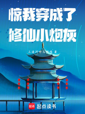 驚我穿成了修仙小炮灰