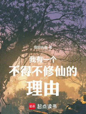 我有一個不得不修仙的理由