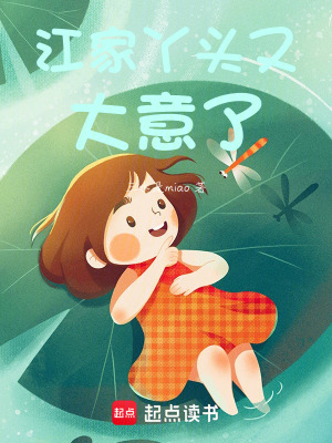 江家丫頭又大意了