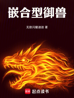 嵌合型禦獸