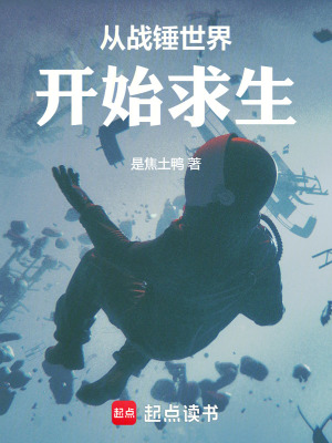 從戰錘世界開始求生