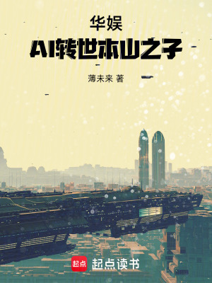 華娛：AI轉世本山之子