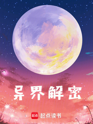 異界解密