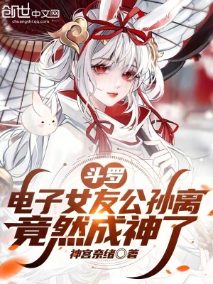 鬥羅：電子女友公孫離竟然成神了