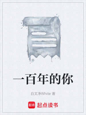 一百年的你