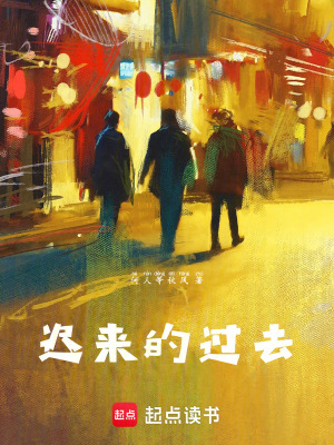 遲來的過去