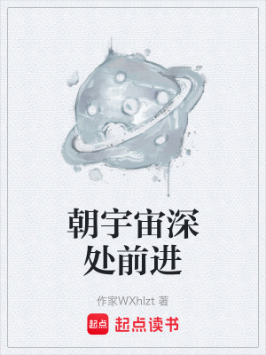 朝宇宙深處前進