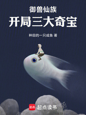 禦獸仙族，開局三大奇寶