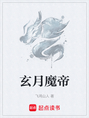 玄月魔帝