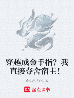 穿越成金手指？我直接奪舍宿主！