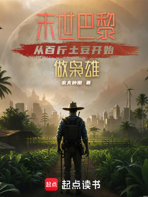 末世巴黎，從百斤土豆開始做梟雄