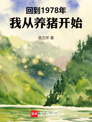 回到1978年，我從養豬開始