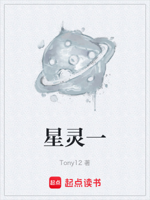 星靈一