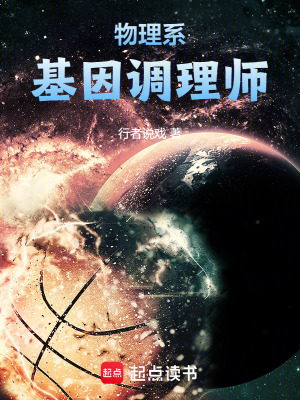 物理係基因調理師