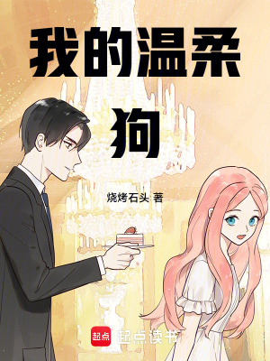 我的溫柔狗