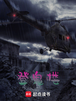 登鬼樓