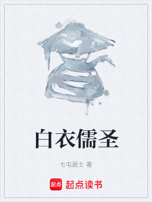 白衣儒聖
