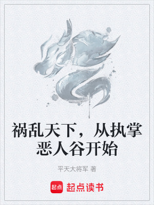禍亂天下，從執掌惡人穀開始