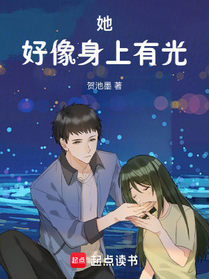 她，好像身上有光