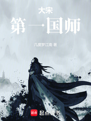 大宋第一國師