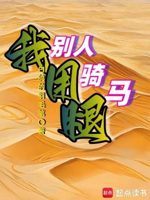 別人騎馬我用腿