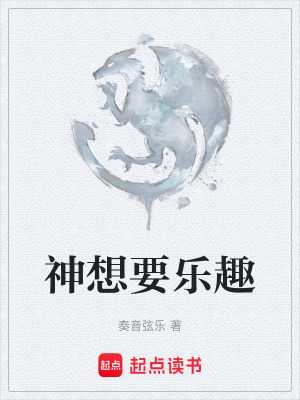 神想要樂趣