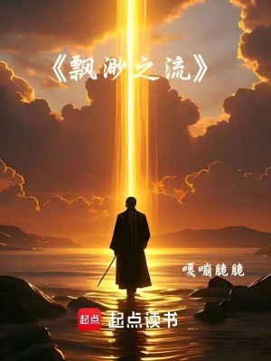飄渺之流