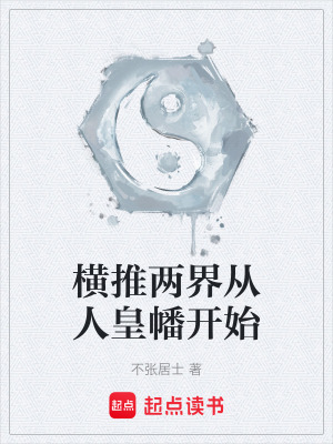 橫推兩界從人皇幡開始