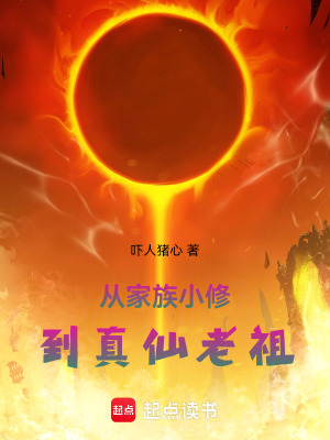 從家族小修到真仙老祖