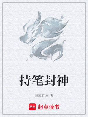 持筆封神