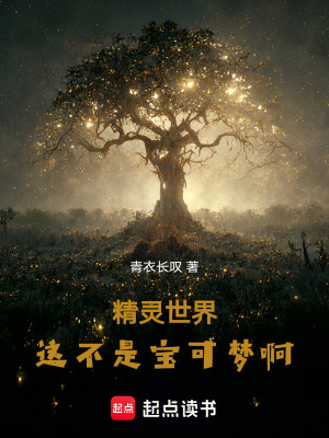 精靈世界：這不是寶可夢啊！