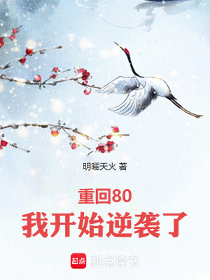 重回80，我開始逆襲了！