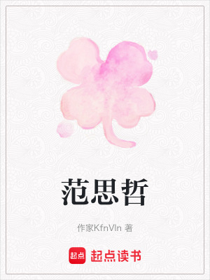 範思哲