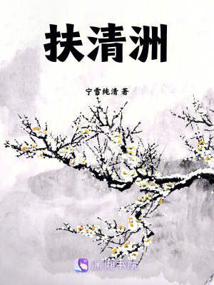 扶清洲