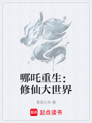 哪吒重生：修仙大世界