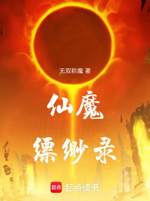 仙魔縹緲錄